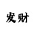 体彩时时彩中奖技巧